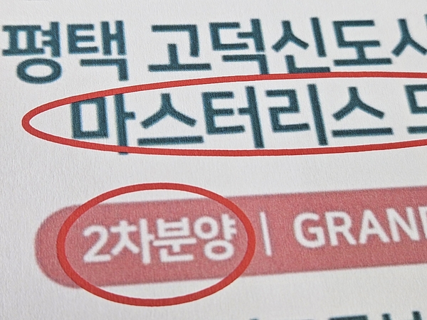 평택시 고덕동의 한 건물상가 분양 당시 ‘마스터리스’ 분양 광고의 일부. /수분양자비상대책위원회 제공