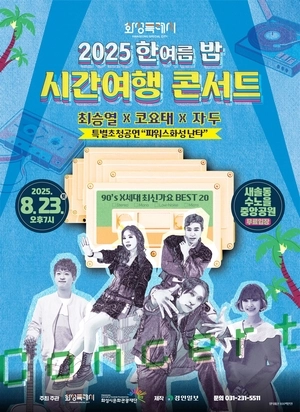 [알림] 23일 화성 새솔동 수노을중앙공원 ‘시간여행 콘서트’