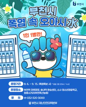 부천시, ‘폭염 속 오아시수’ 설치··· 시민 누구나 시원한 물 마신다