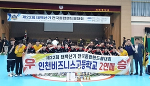 다시 정상 터치… 인천비즈니스고, 태백산기 전국종합핸드볼대회 2연패