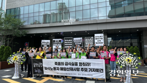 전국교육공무직본부 경기지부는 6일 오전 경기도교육청 앞에서 기자회견을 열고 급식실 노동환경 개선을 촉구했다. 2025.8.6 /목은수기자 wood@kyeongin.com