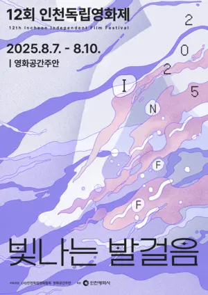 다양한 시선 담긴 인천독립영화제 ‘빛나는 발걸음’ 개막