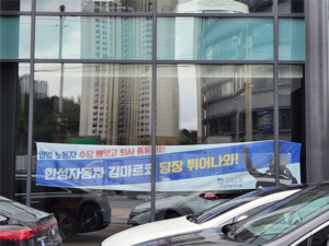 직원 옥죄 파는 ‘명품車’?… 한성자동차 딜러 총파업