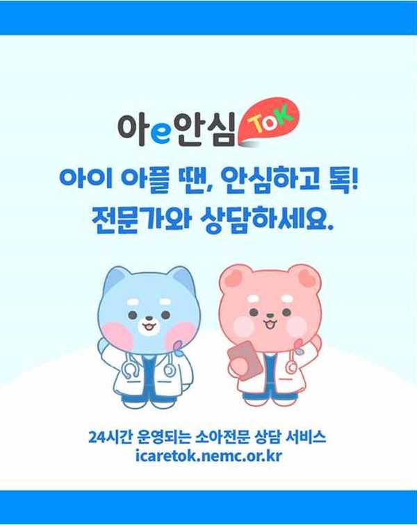 소아전문상담센터로 24시간 온라인 상담 서비스를 하는 ‘아이안심톡’ 안내포스터. /분당차여성병원 제공