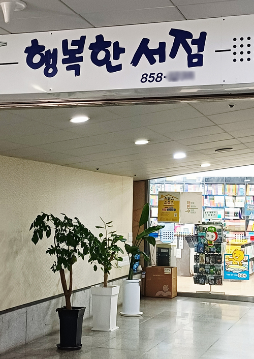 동네책방 ‘행복한 서점’. /전진삼 건축평론가 제공