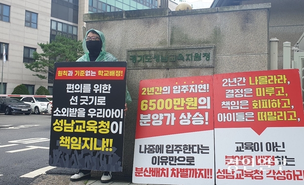 6일 성남 위례 신혼희망타운 입주자예정자협의회 관계자가 성남교육지원청 앞에서 ‘기준없는 학교배정’을 규탄하는 1인 시위를 하고 있다. 2025.8.6 성남/김순기기자 ksg2011@kyeongin.com