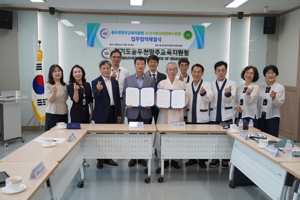 동두천양주교육지원청과 도산서원선비문화수련원은 7일 학생과 교원의 전통 인성교육 및 인문소양 교육 강화를 위한 업무협약을 체결했다. 2025.8.7 /동두천양주교육지원청 제공