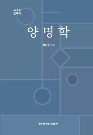 한국에 들어온 양명학, 어떻게 수용·변용 됐을까