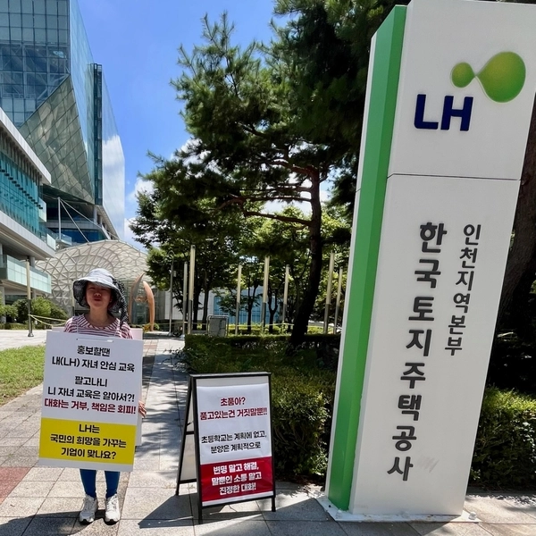 인천 가정2지구 신혼희망타운 입주자예정협의회 관계자가 LH인천지역본부 앞에서 학교 문제와 관련해 ‘책임있는 자세’ 촉구 및 ‘학교 신설 관련 허위, 과장광고를 규탄’하는 1인 시위를 하고 있다. /인천 가정2지구 신혼희망타운 입주자예정협의회 제공