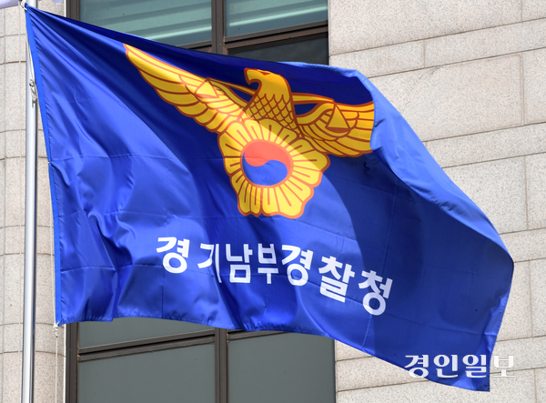 경기남부경찰청/경인일보DB