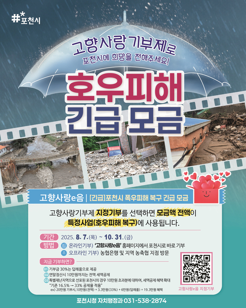 고향사랑기부제 호우피해 긴급모금 안내 포스터. 2025.8.8 /포천시 제공
