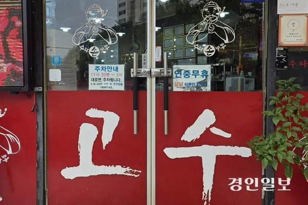 간판을 비롯해 매장 곳곳에 강렬한 서체의 ‘고수’가 새겨져 있다. /황성규기자 homerun@kyeongin.com