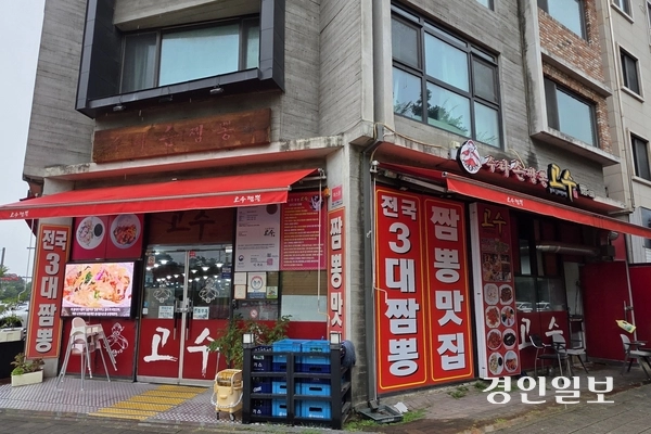 성남시 중원구에 위치한 고수짬뽕. /황성규기자 homerun@kyeongin.com