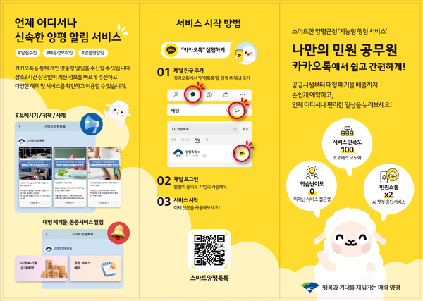 스마트 양평톡톡 리플렛 /양평군 제공