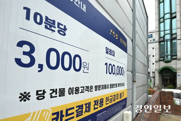 경기도내 유명 식당과 상업지구 인근 사설 주차장 요금이 상승해 이용에 불편을 겪고 있다는 목소리가 나오고 있다. 11일 수원시내 한 식당 주차장에 ‘10분당 3천원’이라는 요금 안내문이 게시돼 있다. 2025.8.11 /최은성기자 ces7198@kyeongin.com