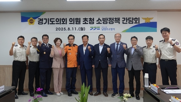 남양주소방서는 경기도의회 의원들을 초청 소방정책 발전 방향을 논의하는 간담회를 개최했다. 2025.8.11 /남양주소방서 제공
