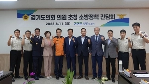 남양주소방서, 경기도의원 초청 소방정책 간담회