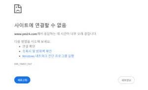 예스24 또 사이트 먹통… 두 달 전 동일한 상황에 보안 우려