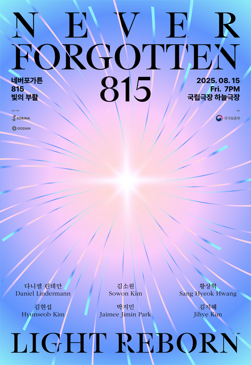 광복 80주년 특별공연 ‘네버포가튼 815: 빛의 부활’ 포스터.