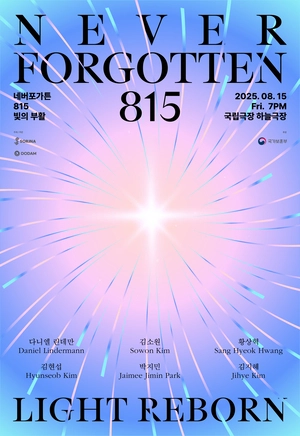 광복80주년 특별공연 ‘네버 포가튼 815:빛의 부활’ 희망의 선율