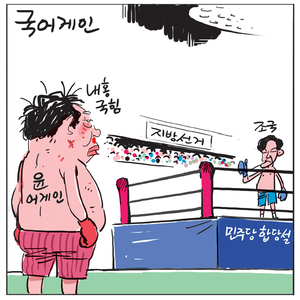 [경인만평] 국어게인