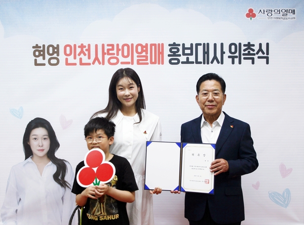 사랑의열매 인천 홍보대사로 위촉된 방송인 현영이 아들, 인천사회복지공동모금회 조상범 회장(사진·이상 왼쪽부터)과 함께 기념 촬영을 하고 있다./ 모금회 제공