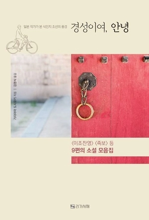 ‘경성이여, 안녕’ 표지