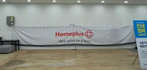 홈플러스 폐점 점포에 경기도 5곳… 직고용 직원 500명 어디로