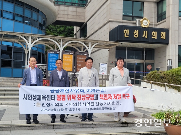 안성시의회 국민의힘 정천식·이중섭·최호섭·박근배 의원이 14일 시의회 청사 앞에서 ‘서안성체육센터 불법 위탁 진상 규명과 책임자 처벌 촉구’ 기자회견을 개최했다. 2025.8.14 안성/민웅기기자 muk@kyeongin.com