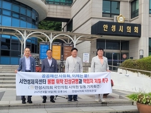 안성시의회 국힘 “서안성체육센터 불법 위탁 진상 밝혀야”