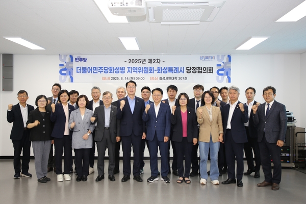 민주당 화성병 지역위원회와 화성시가 당정협의회를 갖고 지역현안 해결에 공동 대응해 나가기로 했다. 2025.8.14 /권칠승 의원실 제공