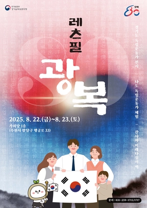 경기남부보훈지청, 광복 80주년 기념 ‘레츠 필(FEEL) 광복’ 행사 개최