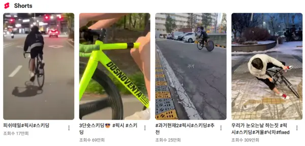유튜브 쇼츠에 게시된 픽시 자전거 영상들. 청소년들이 도로와 인도 위에서 아슬아슬하게 ‘스키딩’ 기술을 선보이며 조회수를 끌고 있다. /유튜브 쇼츠 캡처