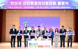 민·관이 함께 그리는 녹색도시… 안산시 ‘산단환경리더協’ 출범