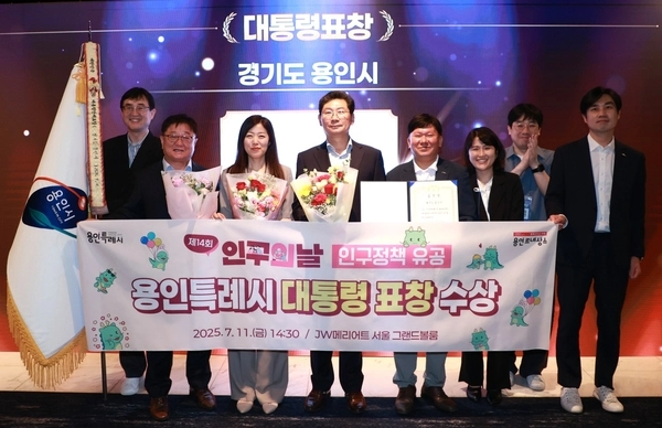 용인특례시가 제14회 인구의 날 기념식에서 인구정책 유공 대통령 표창을 수상했다. /용인시 제공