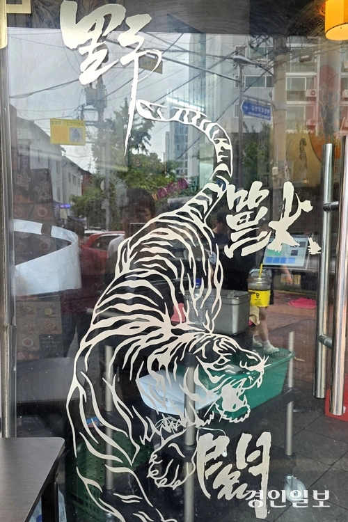 야수각에 다녀가면 호랑이의 기운이 솟아날까. /황성규기자 homerun@kyeongin.com