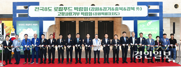 21일 오후 수원시 영통구 수원컨벤션센터에서 열린 ‘2025 전국8도 로컬푸드 박람회’ 개막식에서 홍정표 경인일보 대표이사 사장, 박진오 강원일보 대표이사, 한인섭 중부매일신문 대표이사 사장, 고영인 경기도 부지사 등 내빈들이 테이프 커팅을 하고 있다. 이번 전국8도 로컬푸드 박람회는 오는 24일까지 고향사랑기부 박람회와 함께 나흘간 진행된다. 2025.8.21 /최은성기자 ces7198@kyeongin.com