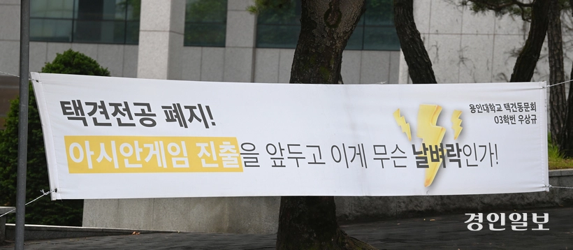 용인대학교 캠퍼스에 택견전공 폐지를 규탄하는 현수막이 내걸려있다.