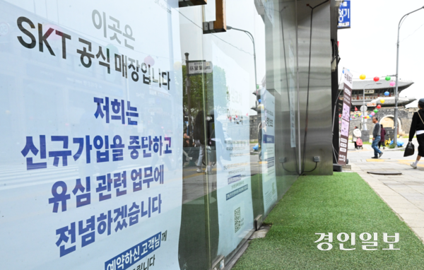 해킹 사고 관련 위약금 면제 기간을 열흘간으로 제한했던 SK텔레콤(SKT)에 대해 방송통신위원회가 제동을 걸었다. 사진은 지난 5월 수원시내 한 SKT 매장 입구에 신규가입을 중단한다는 내용의 안내문. /경인일보DB