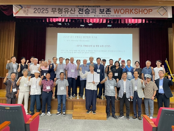 지난 19일 광주 한국노동교육원 대강당에서 열린 경기도 무형유산 전승·보존 워크숍에서 경기도 무형유산의 날 선언문이 채택됐다. 2025.8.19 /경기도무형유산총연합회 제공