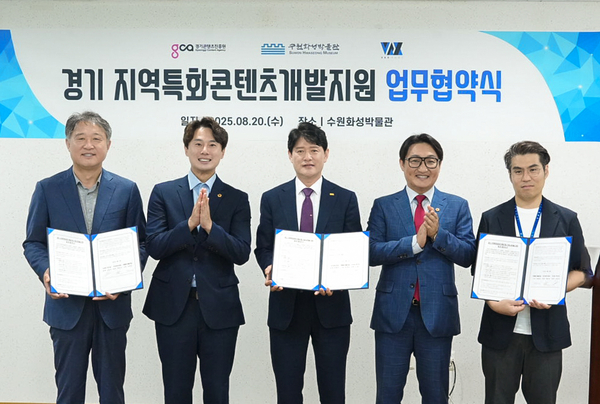지난 20일 경기콘텐츠진흥원과 수원특례시 박물관사업소, (wn)백스포트가 수원화성박물관에서 ‘2025 경기 지역특화 콘텐츠 개발지원사업’ 공동 추진을 위한 3자 업무협약을 체결한 뒤 기념촬영을 하고 있다. 2025.8.20 /경기콘텐츠진흥원 제공