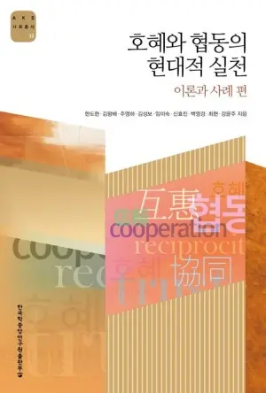 자본주의 대안 모색… ‘호혜와 협동’은 어떻게 제도화 되는가