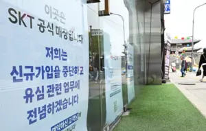 SKT 위약금, 연말까지 면제되나