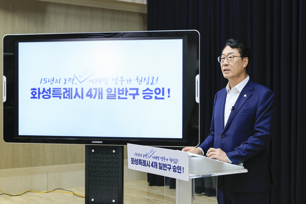 정명근 화성시장이 4개 일반구 승인에 대해 설명하고 있다. /화성시 제공