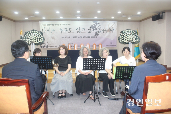 사망 7명 등 총 19명의 사상자가 발생한 ‘부천호텔화재참사’ 1주기 추모식이 22일 오전 부천시의회 3층 대회의실에서 열렸다. 이날 추모식에서 희생자들을 기억하기 위한 추모곡 ‘잊지 않을게’가 연주됐으며 유가족들은 관계 당국을 향해 “유사 참사가 재발하지 않도록 철저한 대책을 마련하라”고 촉구했다. 2025.8.22 부천/김연태기자 kyt@kyeongin.com