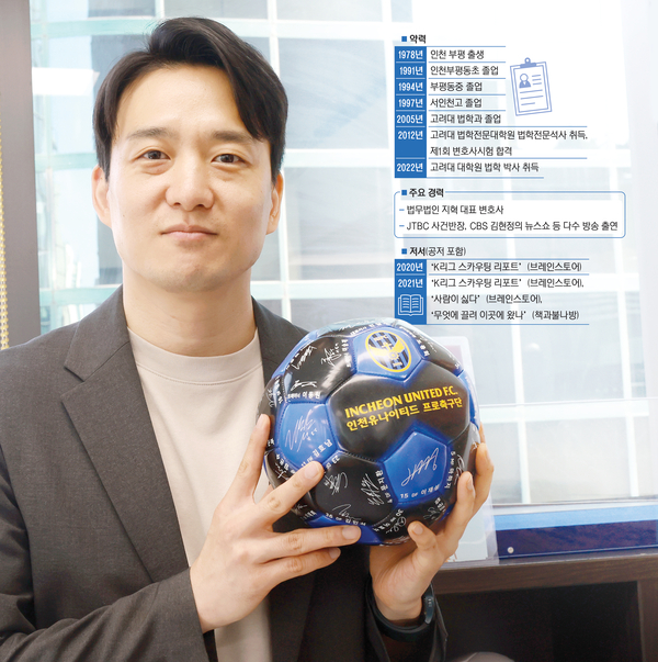 인천유나이티드의 고문 변호사이자 오랜 팬인 손수호 변호사가 축구공을 들어보이고 있다. 2025.7.24 /선형탁 인턴PD miertak0829@kyeongin.com