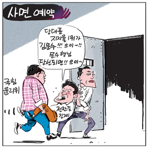 [경인만평] 사면 예약