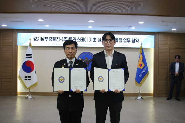 경기남부경찰청이 트러스테이와 업무협약을 맺은 모습. 2025.8.25 /경기남부경찰청 제공