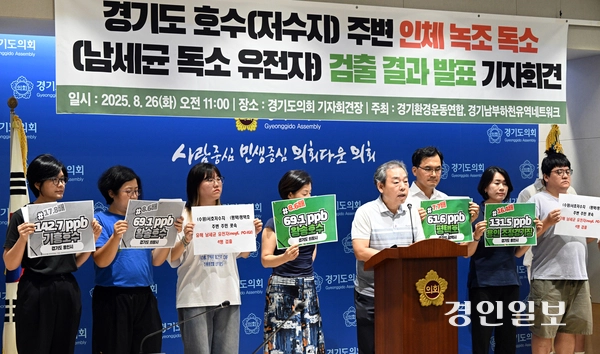 26일 오전 경기도의회 브리핑룸에서 경기환경운동연합·경기남부하천유역네트워크가 ‘경기도 호수주변 인체녹조독소 검출결과 발표 기자회견을 하고 있다. 2025.8.26 /임열수기자 pplys@kyeongin.com