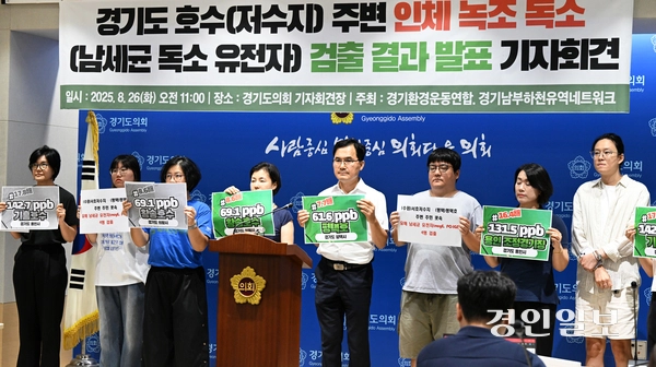 26일 오전 경기도의회 브리핑룸에서 경기환경운동연합·경기남부하천유역네트워크가 ‘경기도 호수주변 인체녹조독소 검출결과 발표 기자회견을 하고 있다. 2025.8.26 /임열수기자 pplys@kyeongin.com